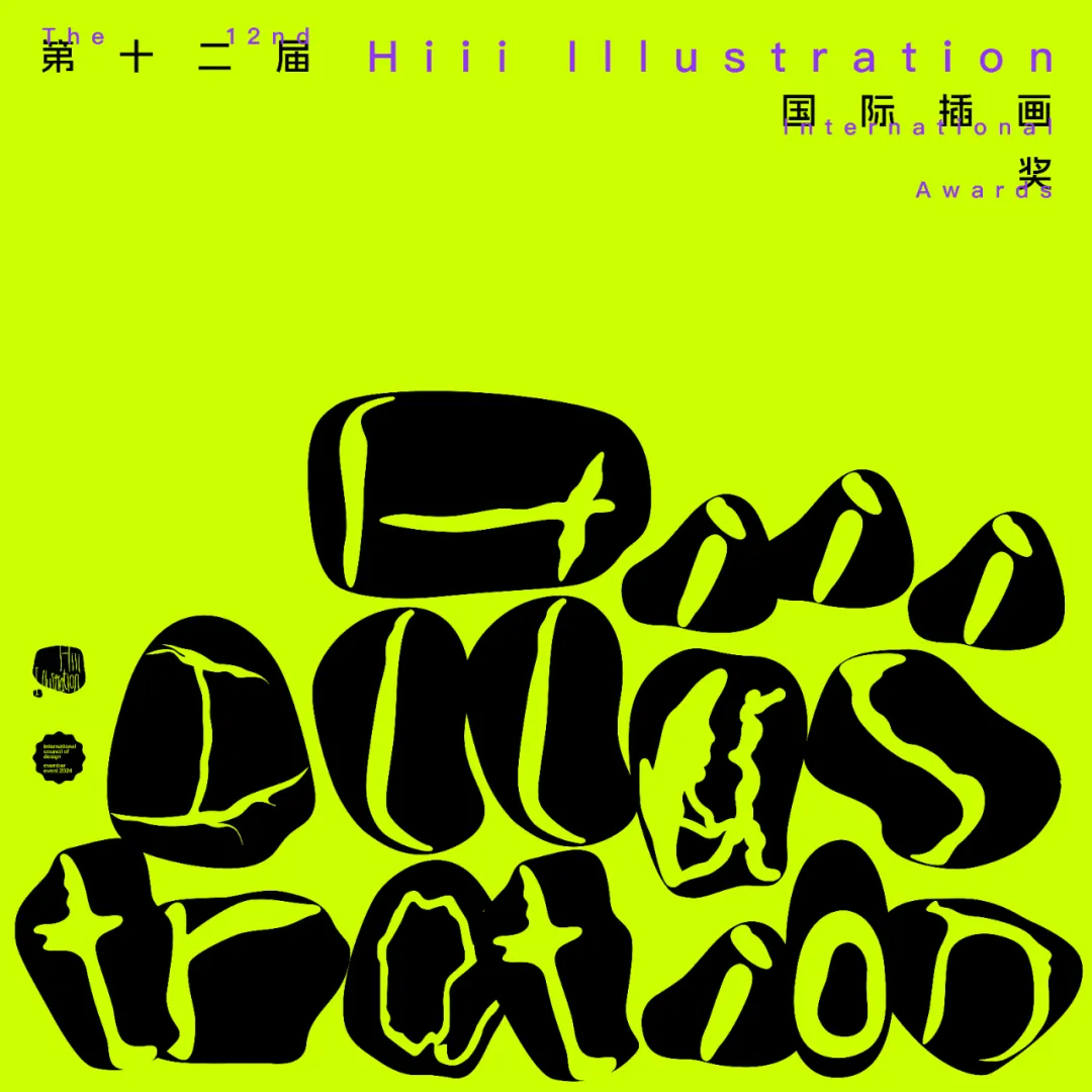 第十二届Hiii插画奖揭晓,室内设计获灵感参考 - 图片 1