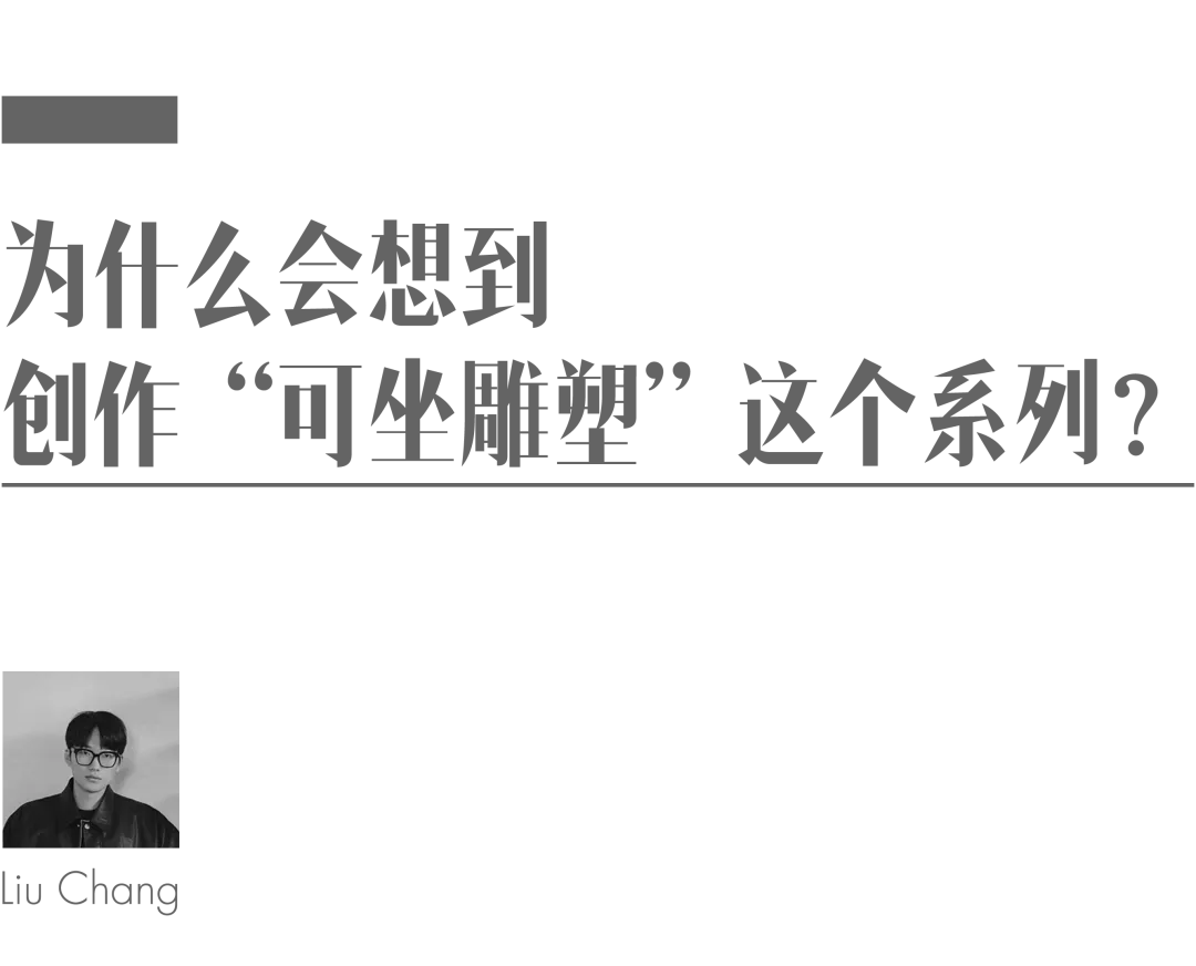 设计师刘畅上海办“可坐的雕塑”艺术家具个展引关注 - 图片 7