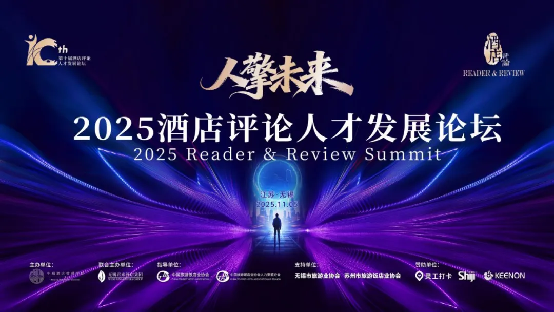 无锡2025酒店人才论坛曝室内设计师空间设计新方向 - 图片 1