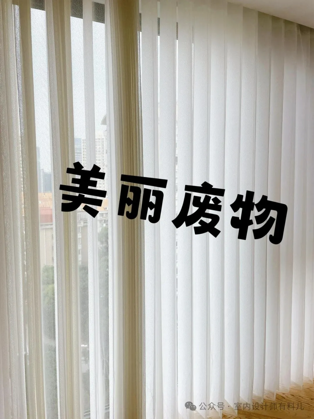 6个网红家居设计实用翻车，设计师提醒规避颜值陷阱 - 图片 6