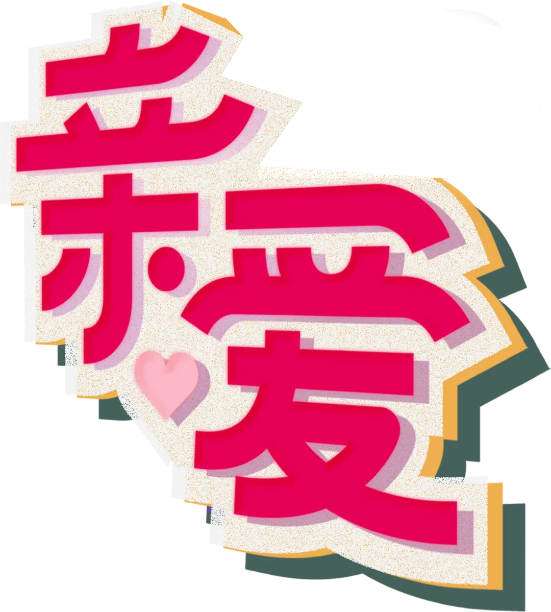 2025广州设计周以“亲爱”聚焦人居美学设计+选材 - 图片 7