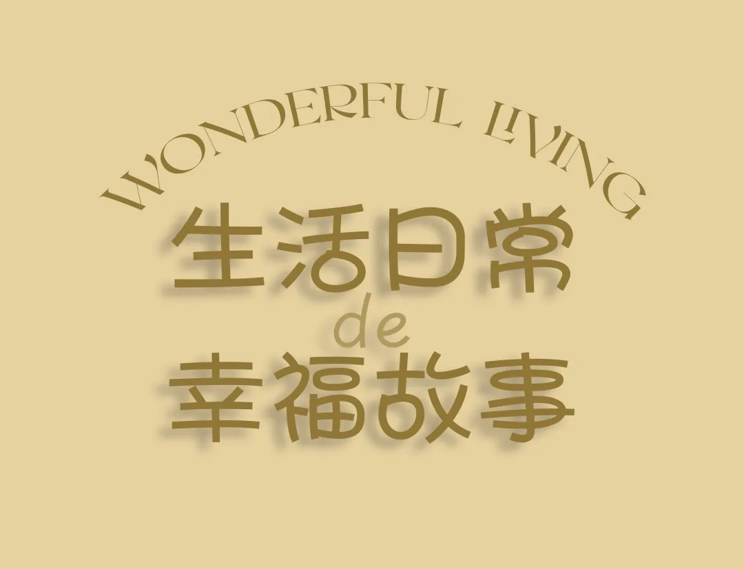 井言设计上海贝涟97户型样板间全链条服务参考 - 图片 6
