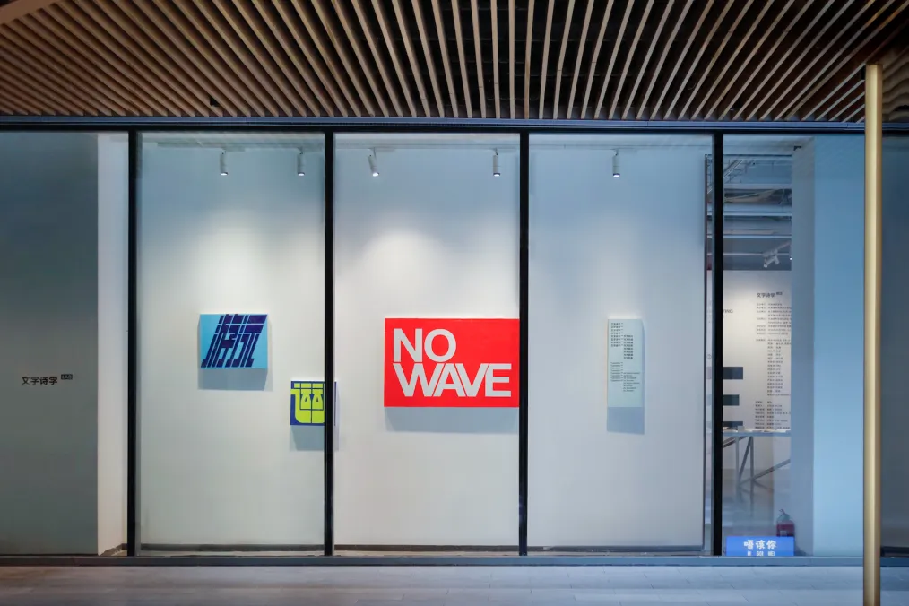 央美AI时代汉字设计项目:用汉字母体对抗AI挑战 - 图片 8