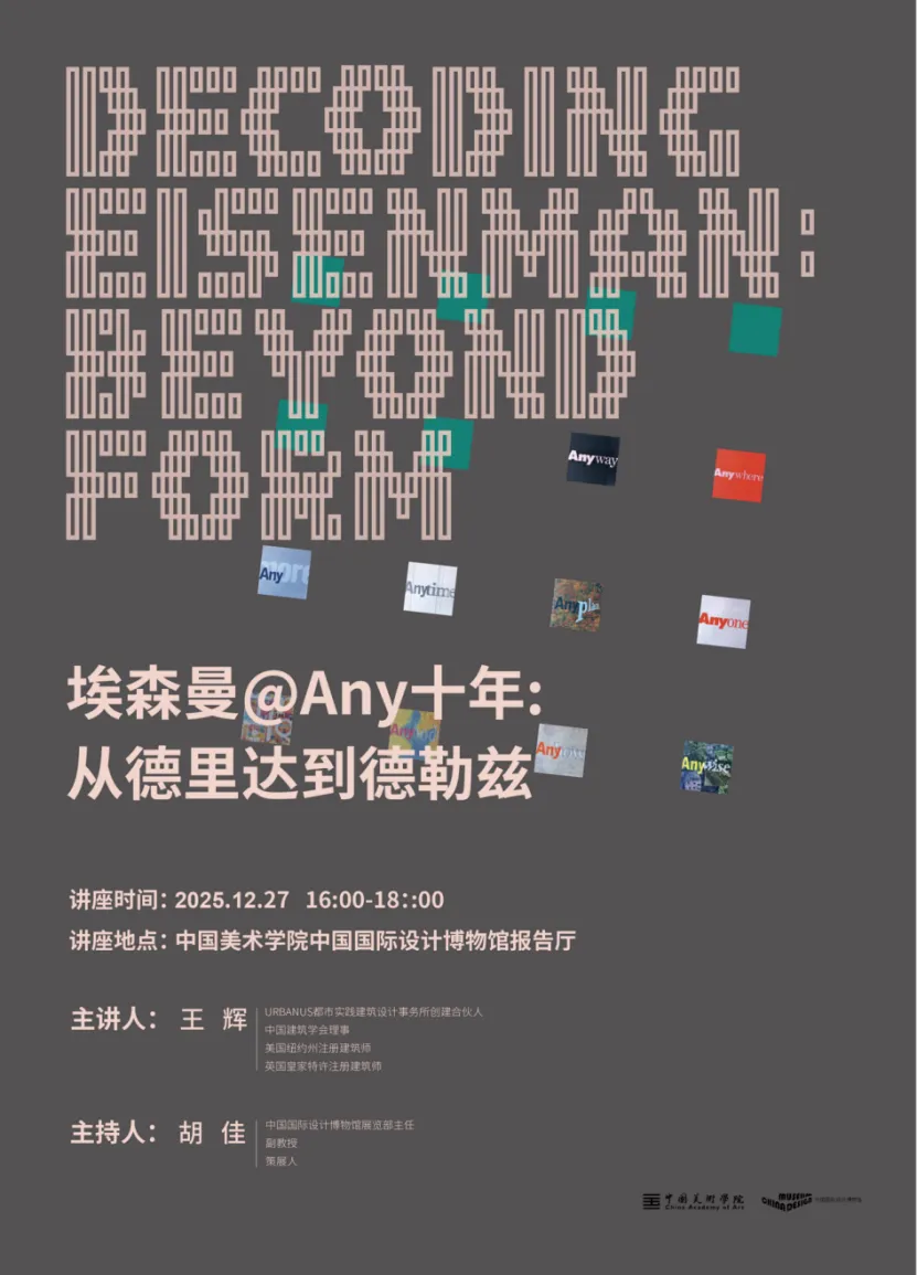 埃森曼十年思想转型咋回事？中国美院CDM讲座讲透 - 图片 1