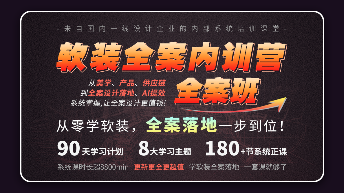 软装全案内训营-全案班