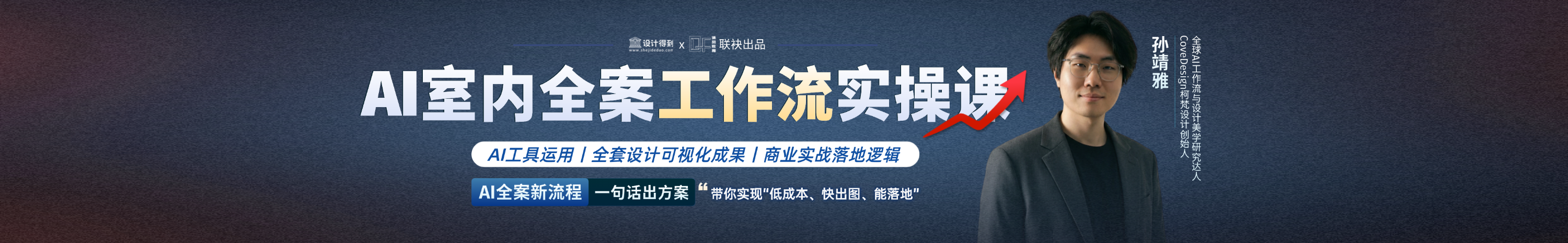 AI室内全案工作流·实操课