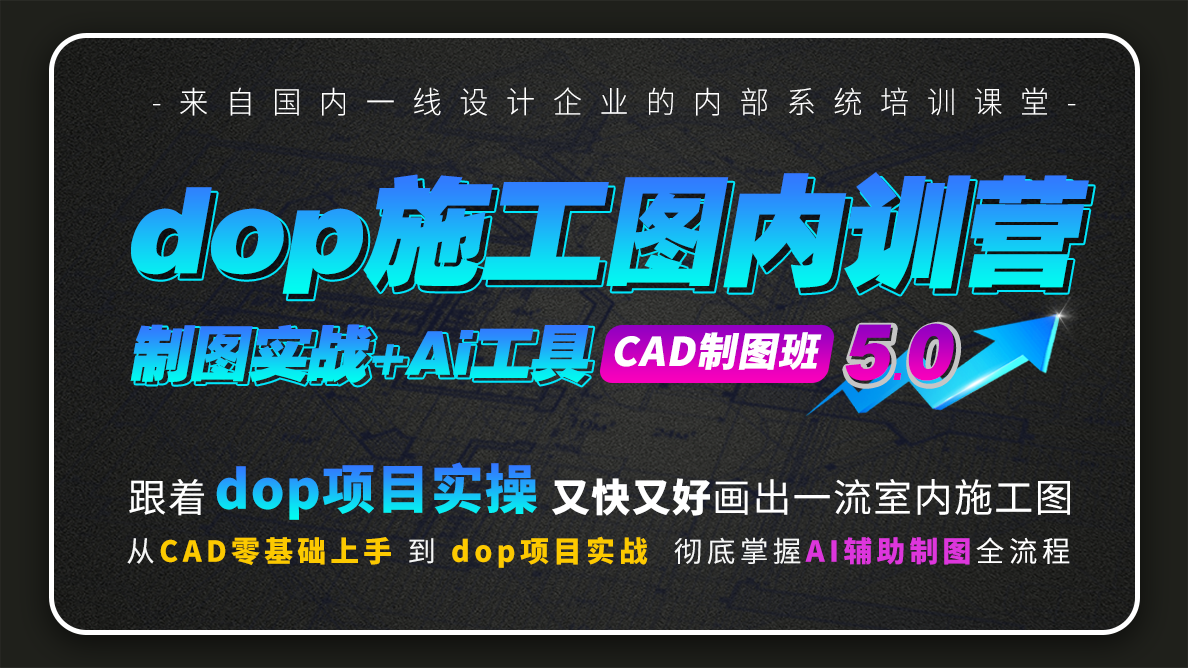 dop施工图深化内训营·CAD制图·5.0