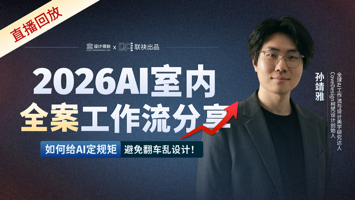 2026AI室内全案工作流分享