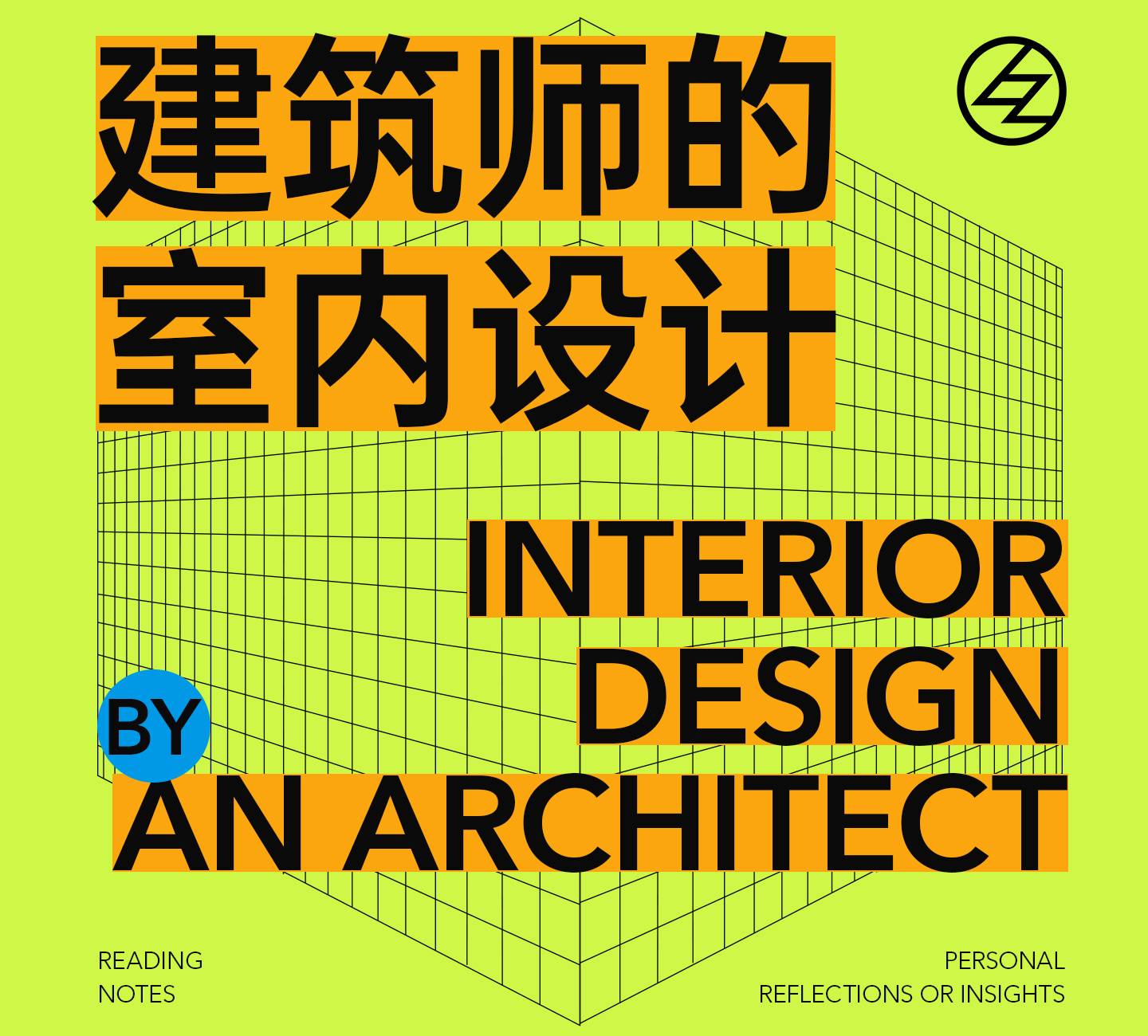 《建筑师的室内设计》—— 010建筑师的室内设计更干脆