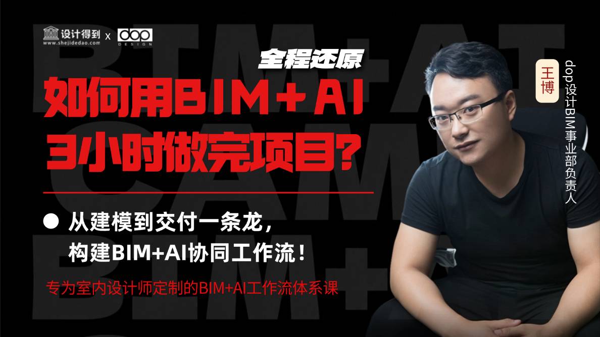 BIM+AI4.0升级说明会
