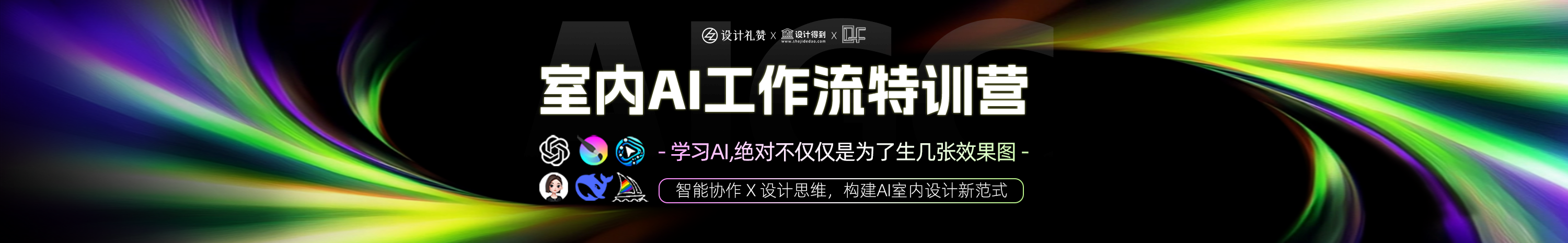 室内AI工作流特训营