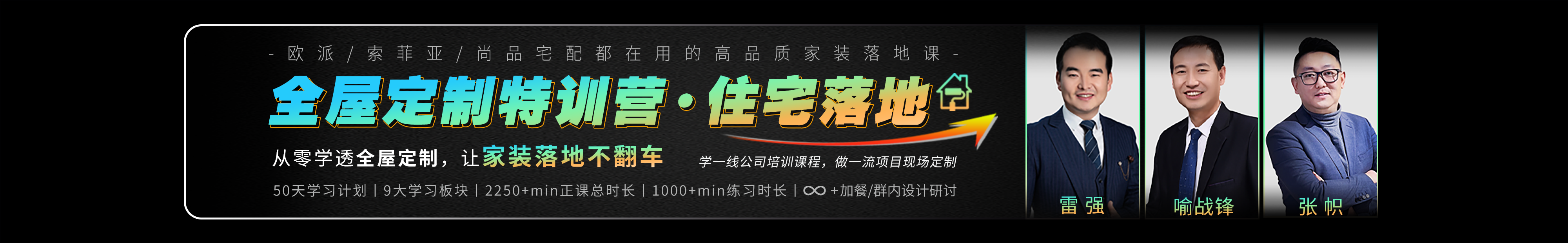 全屋定制特训营