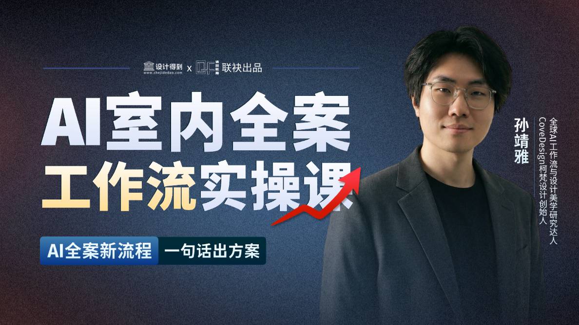 AI室内全案工作流·实操课