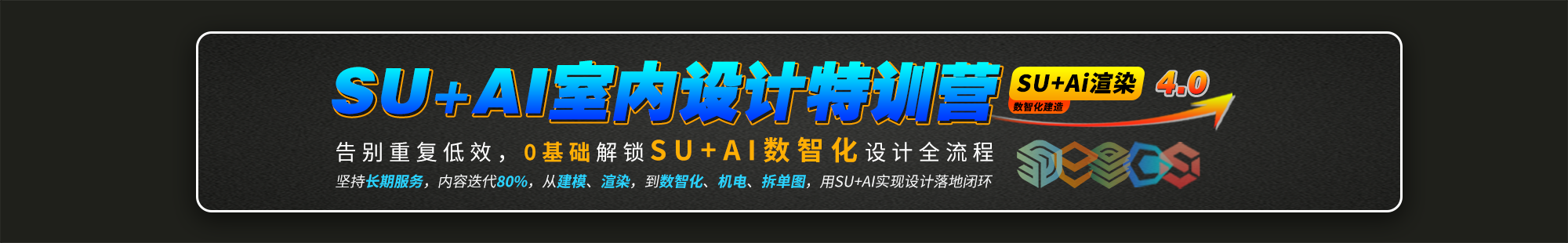 SU+AI室内设计特训营