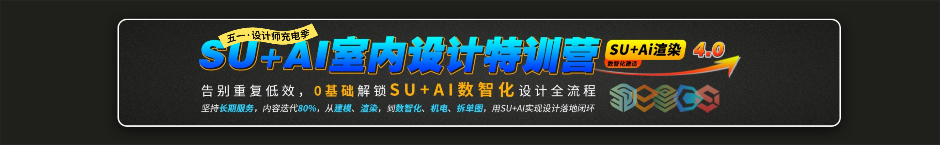 五一·SU+AI特训营