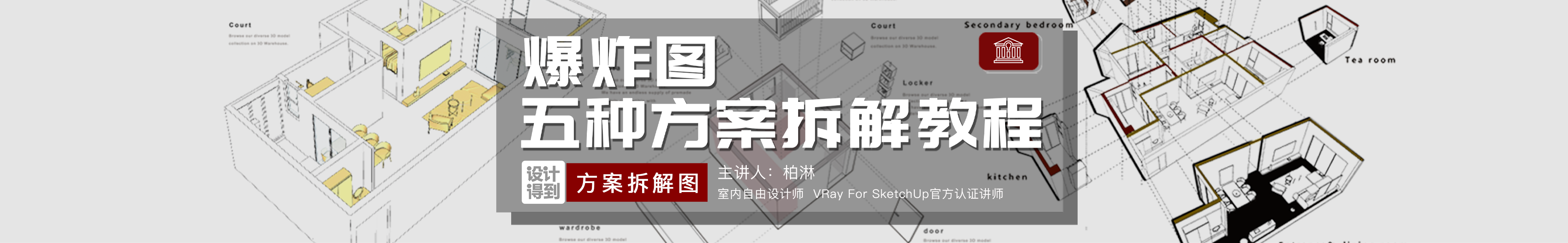 室内创意爆炸图