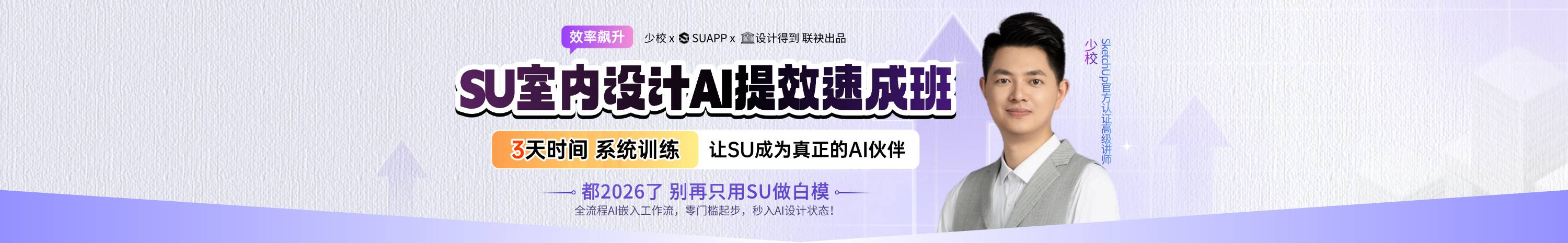 SU室内设计AI提效速成班