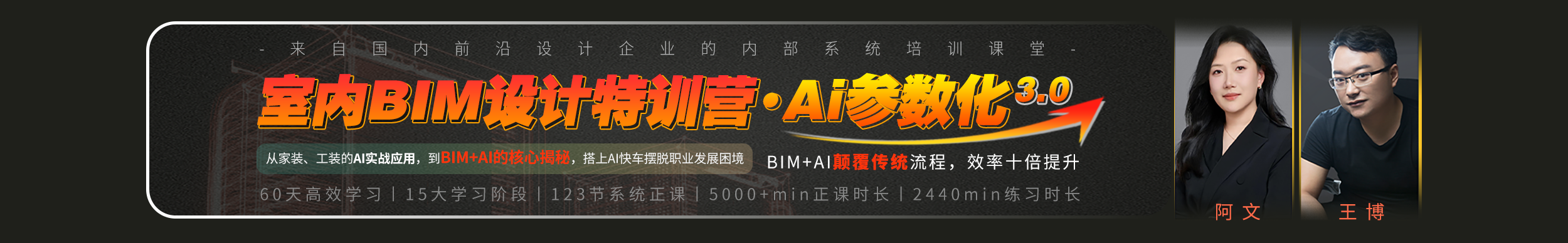 室内BIM设计特训营3.0