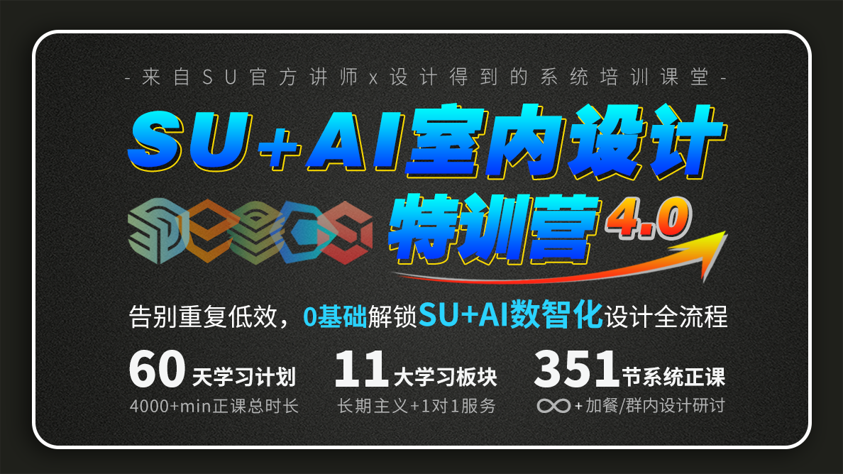SU+AI室内设计特训营