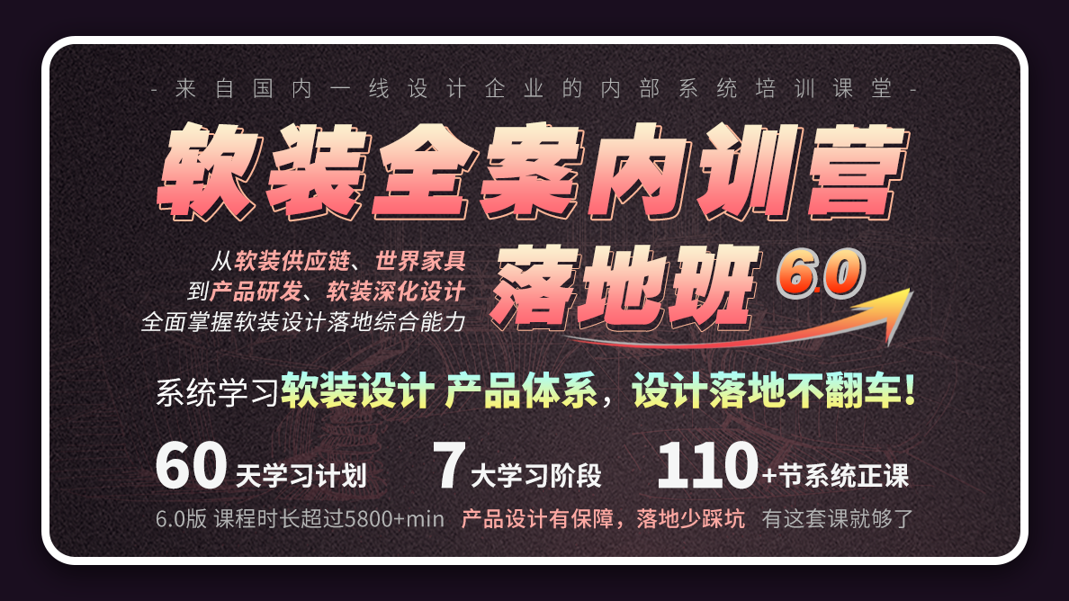 软装全案内训营-落地班6.0