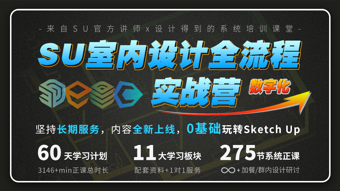 SU室内设计全流程实战营