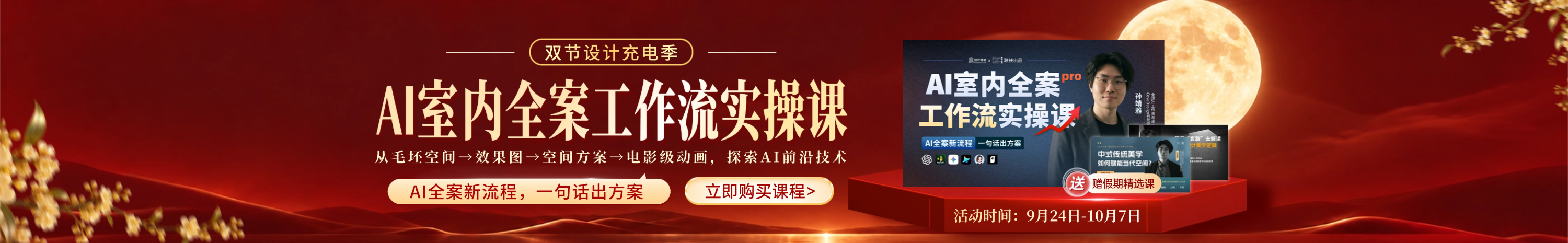 双节·AI室内全案工作流实操课