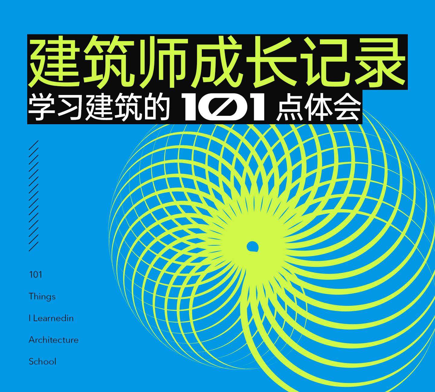 《建筑师成长记录-学习建筑的101点体会》- 64限制激发创造