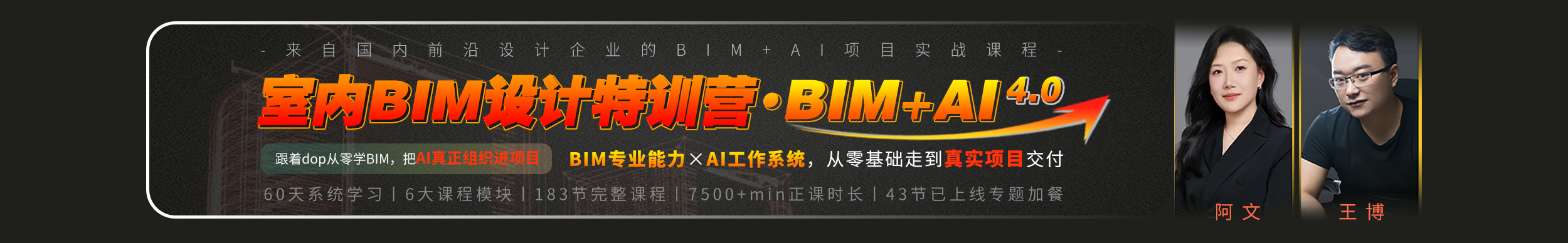 室内BIM设计特训营4.0