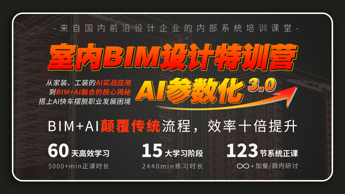 室内BIM设计特训营3.0