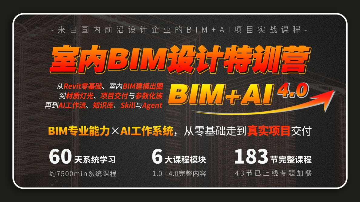 室内BIM设计特训营4.0