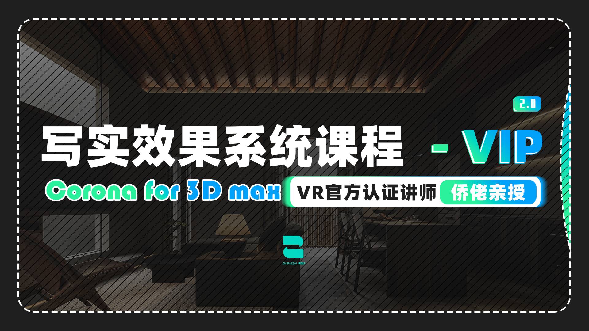 【正在学堂】CR写实效果图系统班