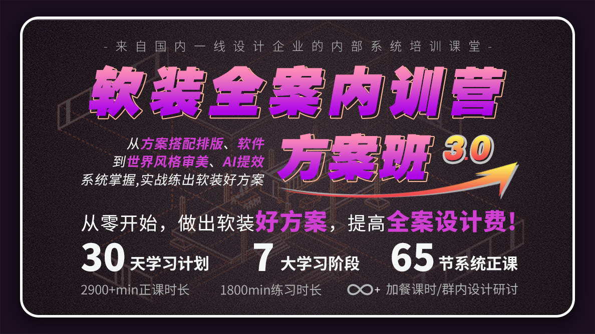 软装全案内训营-方案班3.0