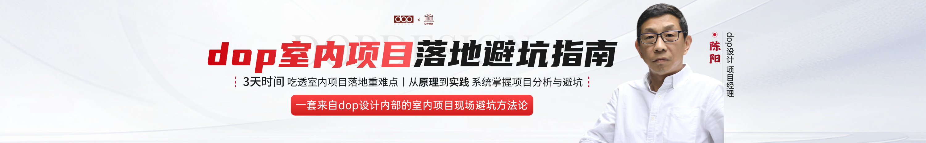 dop室内项目落地避坑指南