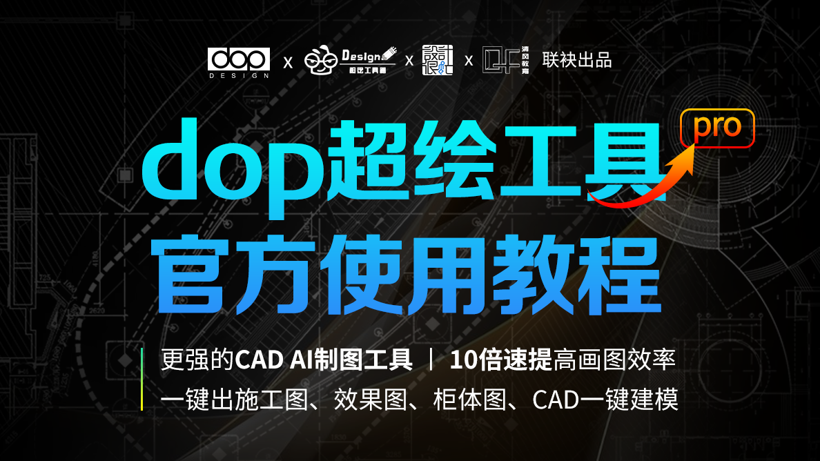 dop超绘Ai工具-官方使用教程