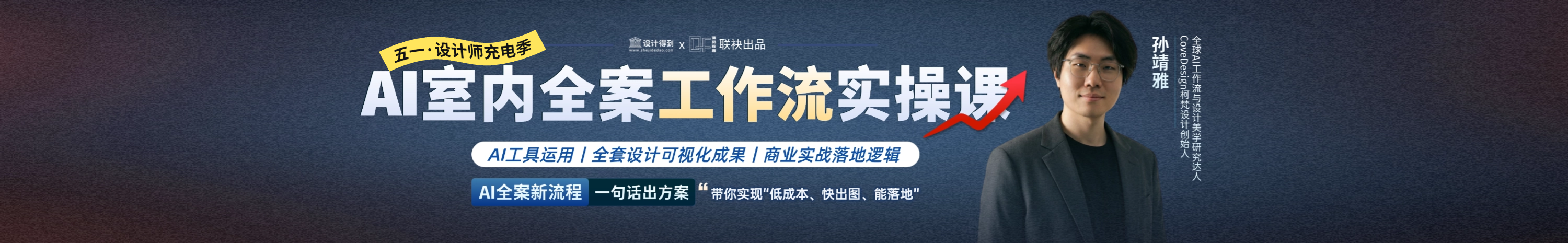 五一·AI室内全案工作流实操课