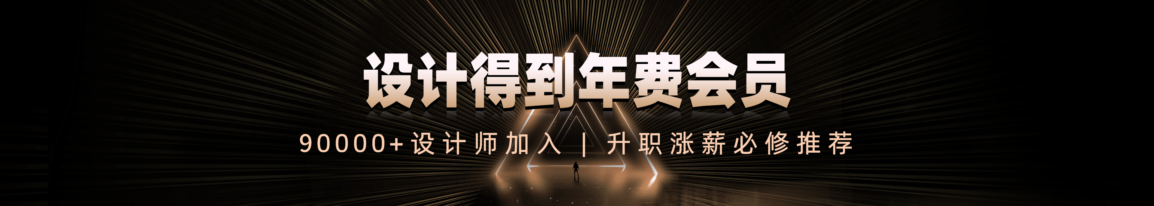 设计得到会员长挂