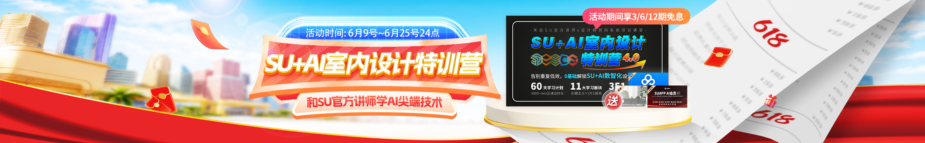 618·SU+AI特训营