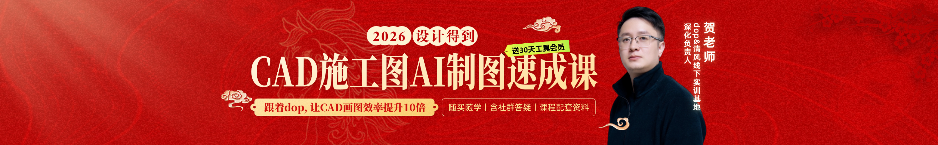 新春·CAD施工图AI制图速成课