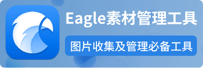 eagle工具