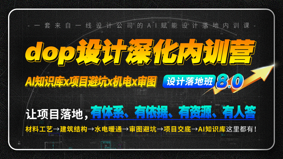 dop设计深化内训营·设计落地8.0