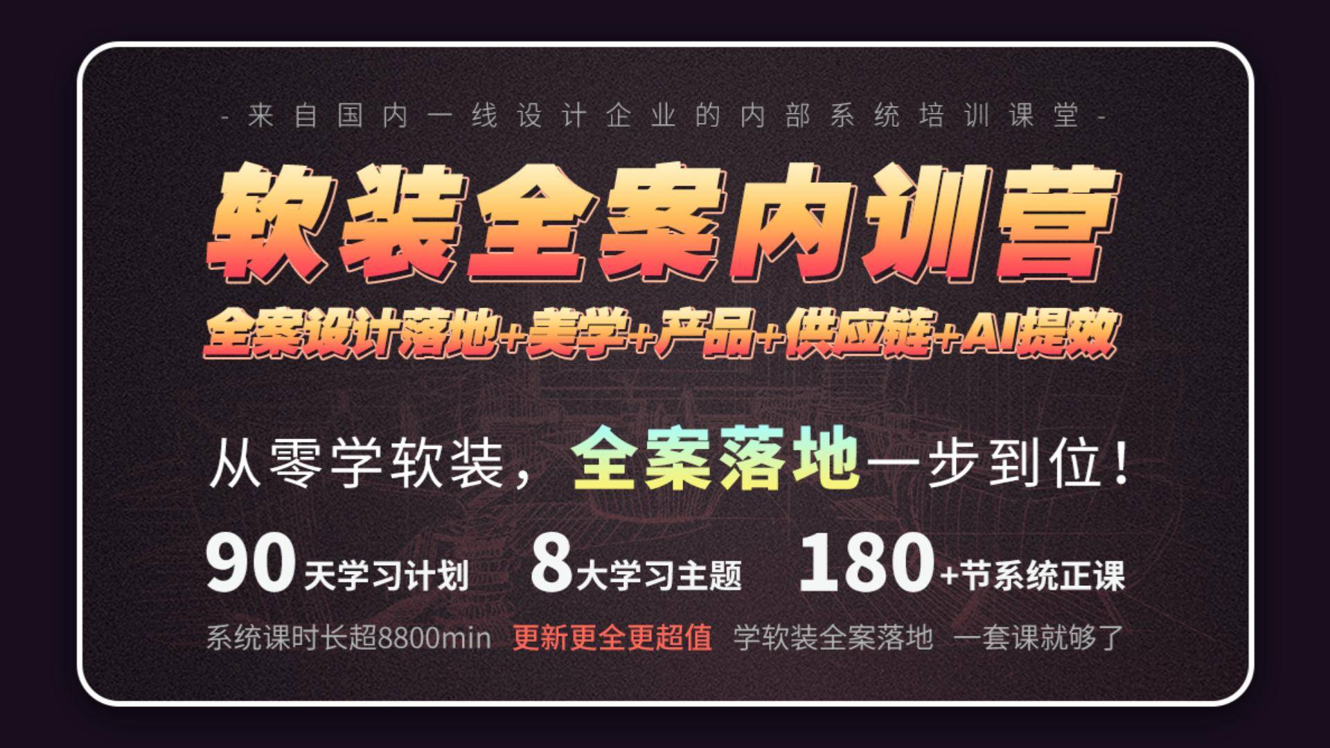 软装全案内训营
